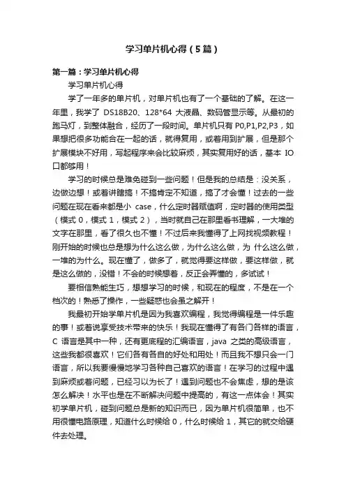 学习单片机心得（5篇）