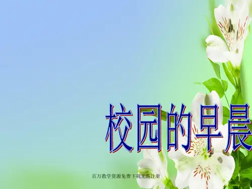 人教版音乐七年级上册校园的早晨ppt课件1