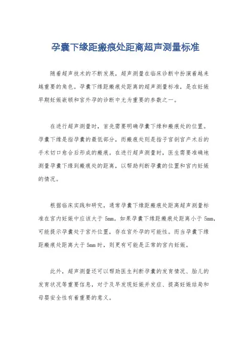 孕囊下缘距瘢痕处距离超声测量标准