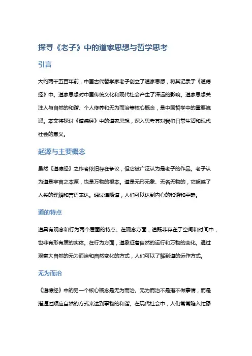 探寻《老子》中的道家思想与哲学思考