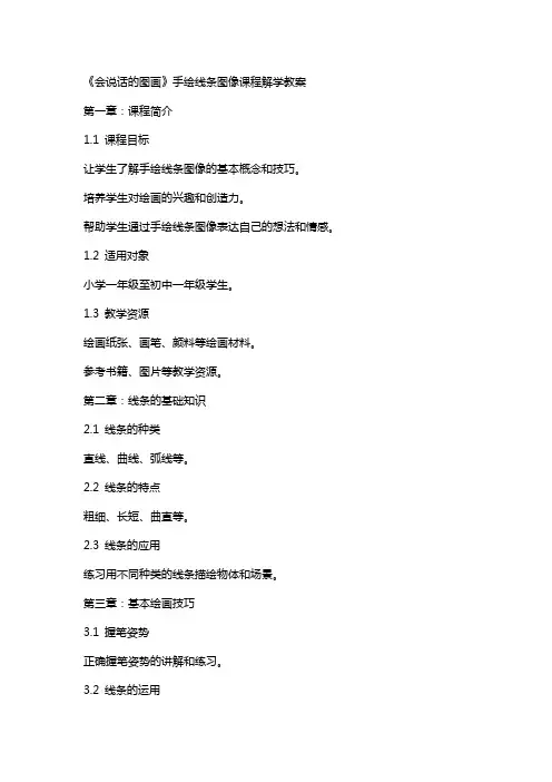 《会说话的图画》手绘线条图像课程解学教案