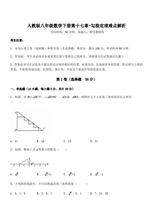 人教版八年级数学下册第十七章-勾股定理难点解析试卷(含答案解析)