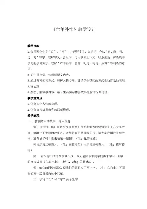 小学语文_亡羊补牢教学设计学情分析教材分析课后反思