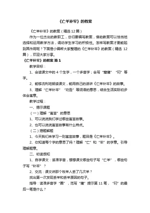 《亡羊补牢》的教案（精选12篇）
