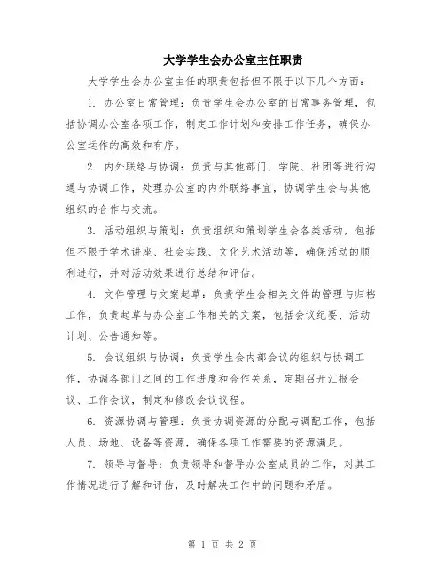 大学学生会办公室主任职责