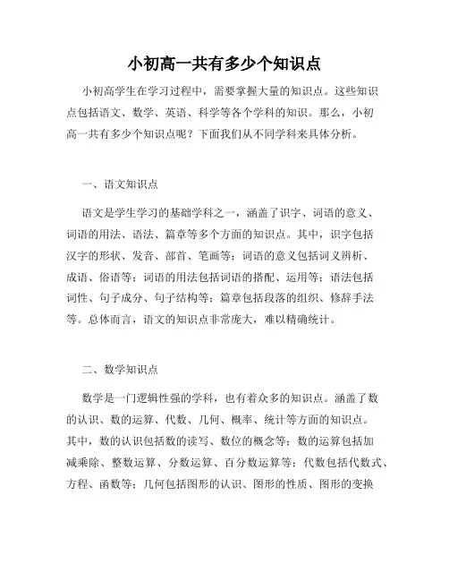 小初高一共有多少个知识点