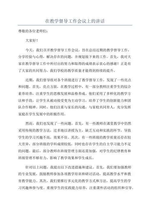 在教学督导工作会议上的讲话