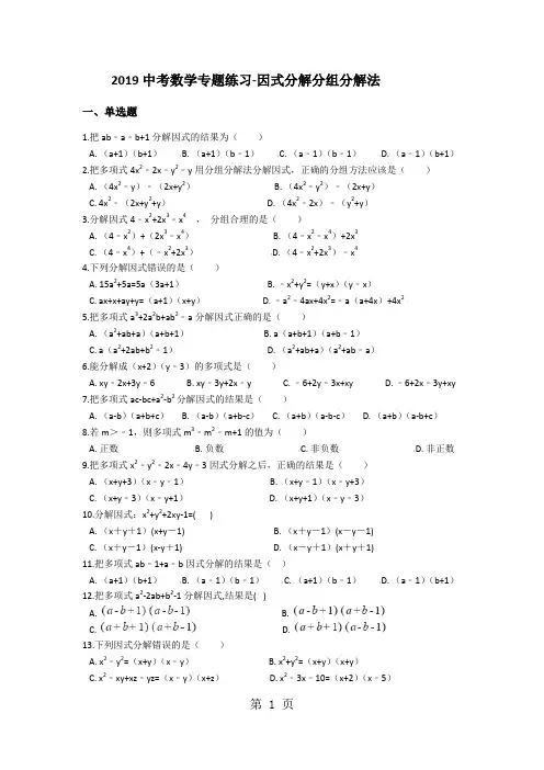 2018年中考数学专题练习因式分解分组分解法(含解析)-文档资料