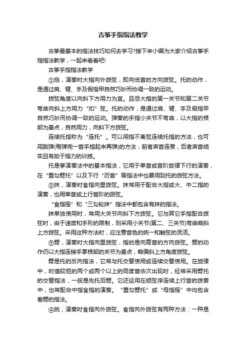 古筝手指指法教学
