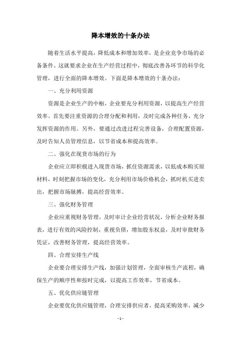 降本增效的十条办法