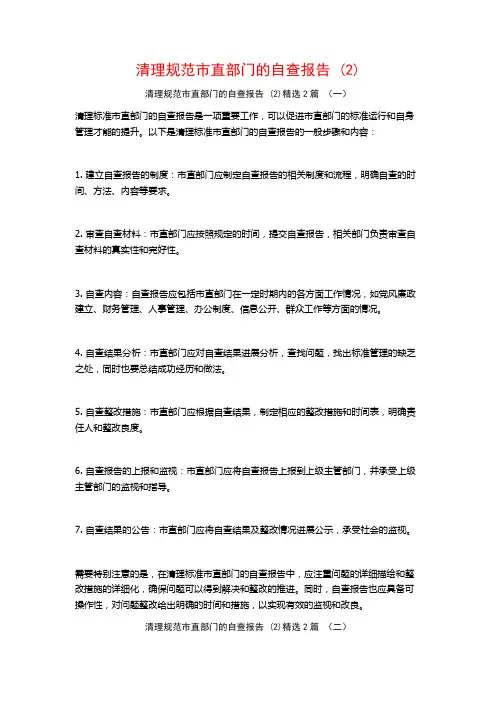 清理规范市直部门的自查报告2篇