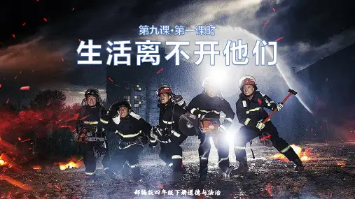 统编部编版四年级道德与法治下册第9课《生活离不开他们》优质课件