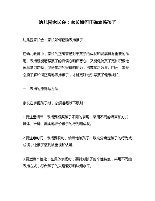 幼儿园家长会：家长如何正确表扬孩子