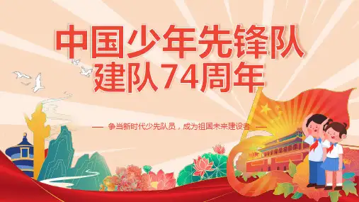 国潮风中国少先队建队74周年主题队日PPT模板