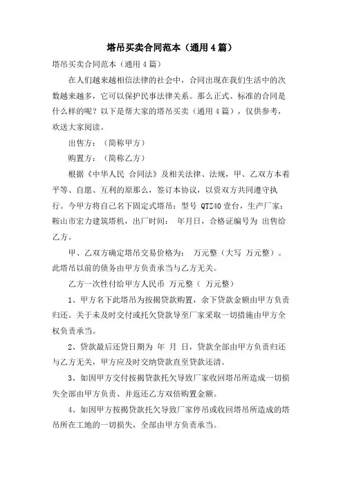 塔吊买卖合同范本(通用4篇)