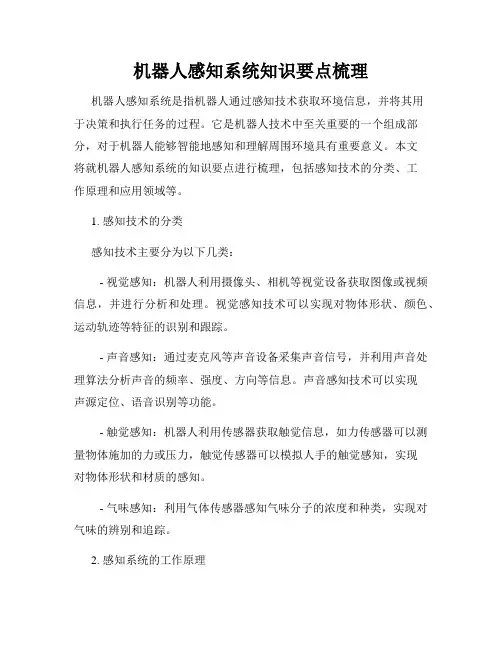 机器人感知系统知识要点梳理
