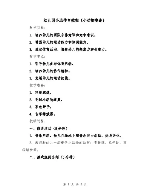 幼儿园小班体育教案《小动物赛跑》