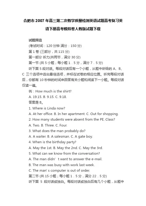 合肥市2007年高三第二次教学质量检测英语试题高考复习英语下册高考模拟卷人教版试题下载