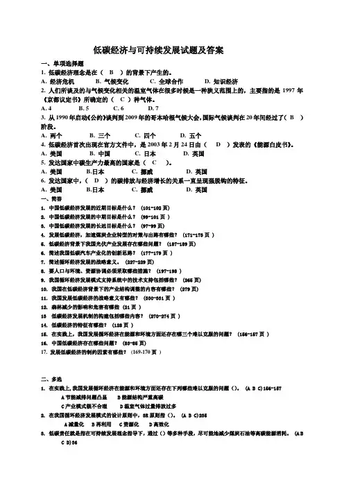 低碳经济与可持续发展试题及答案 最全版