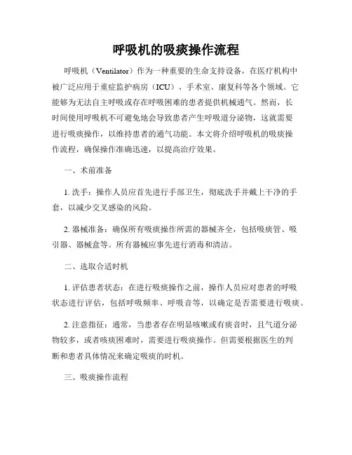 呼吸机的吸痰操作流程