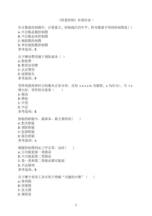 天津大学《质量控制》在线作业一-01
