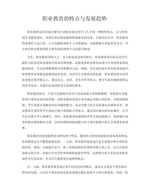 职业教育的特点与发展趋势