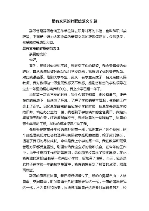 最有文采的辞职信范文5篇