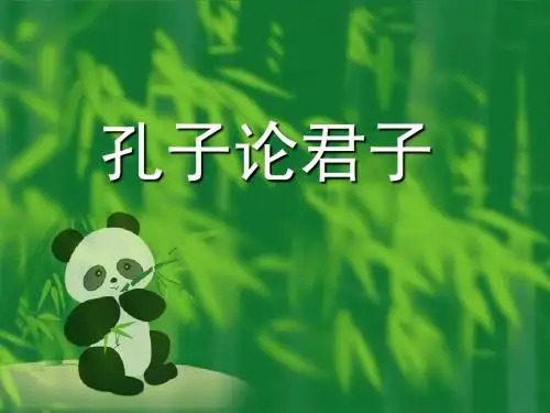 孔子论君子