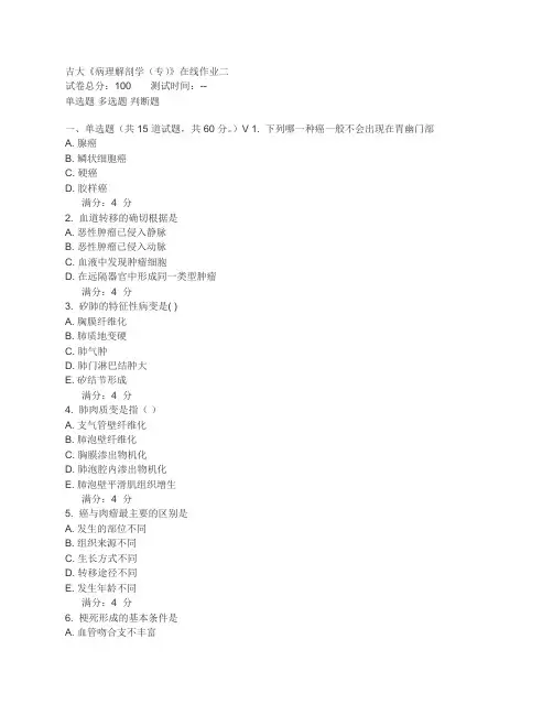 吉大病理解剖学在线作业二