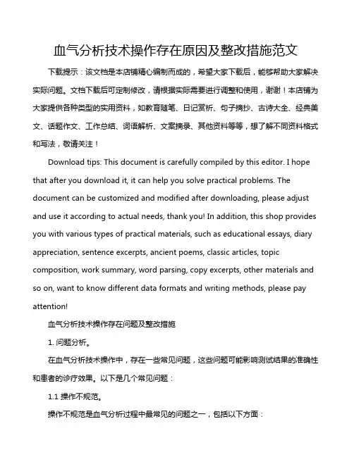 血气分析技术操作存在原因及整改措施范文