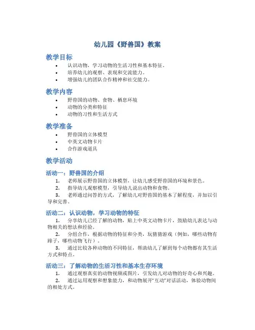 幼儿园《野兽国》教案