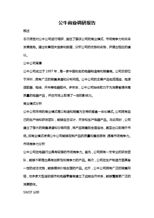 公牛商业调研报告
