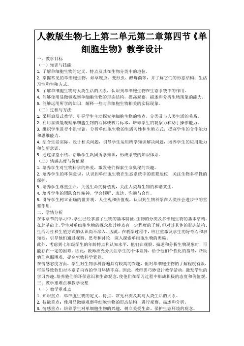 人教版生物七上第二单元第二章第四节《单细胞生物》教学设计