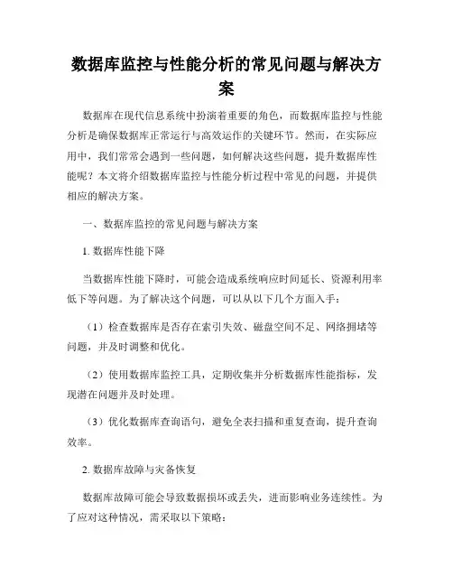数据库监控与性能分析的常见问题与解决方案