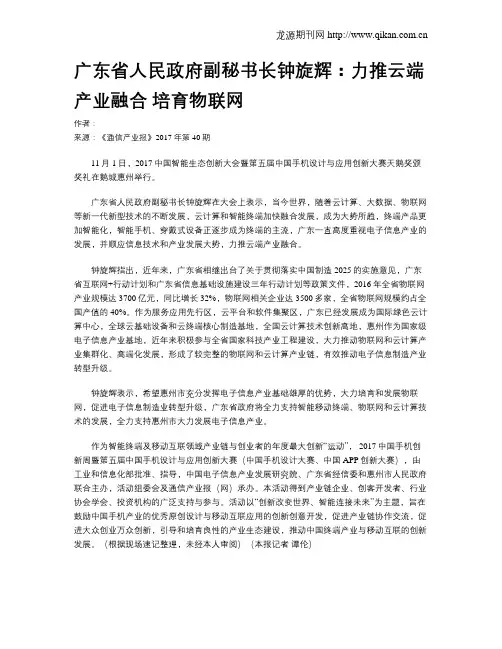 广东省人民政府副秘书长钟旋辉：力推云端产业融合 培育物联网