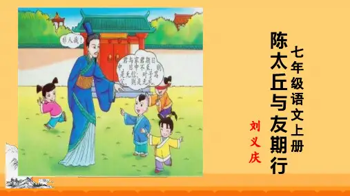 第8课 《世说新语》二则-陈太丘与友期  课件 (共24张PPT).ppt