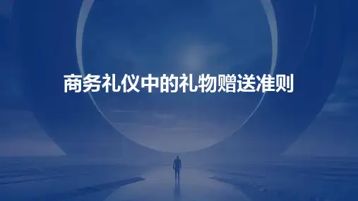 商务礼仪中的礼物赠送准则