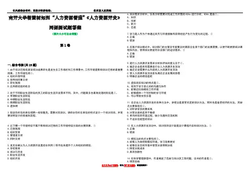 南开大学智慧树知到“人力资源管理”《人力资源开发》网课测试题答案5