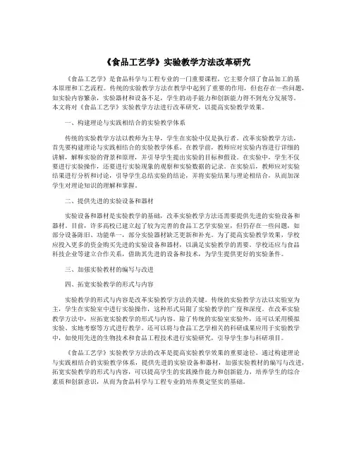 《食品工艺学》实验教学方法改革研究