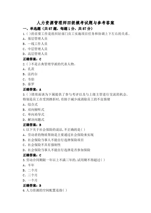 人力资源管理师四级模考试题与参考答案