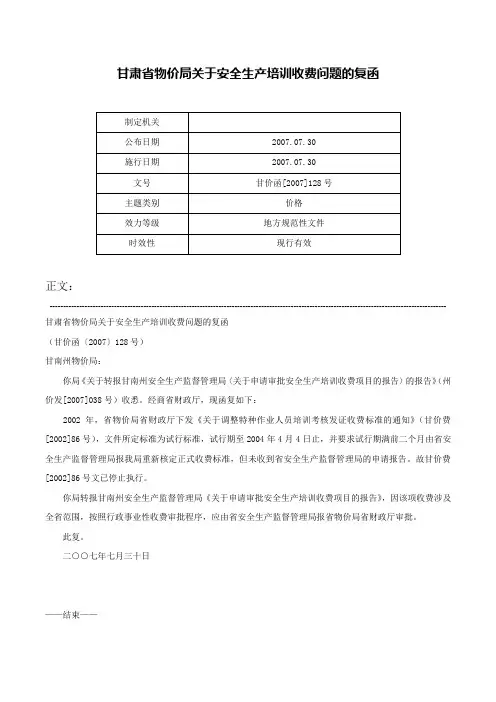 甘肃省物价局关于安全生产培训收费问题的复函-甘价函[2007]128号