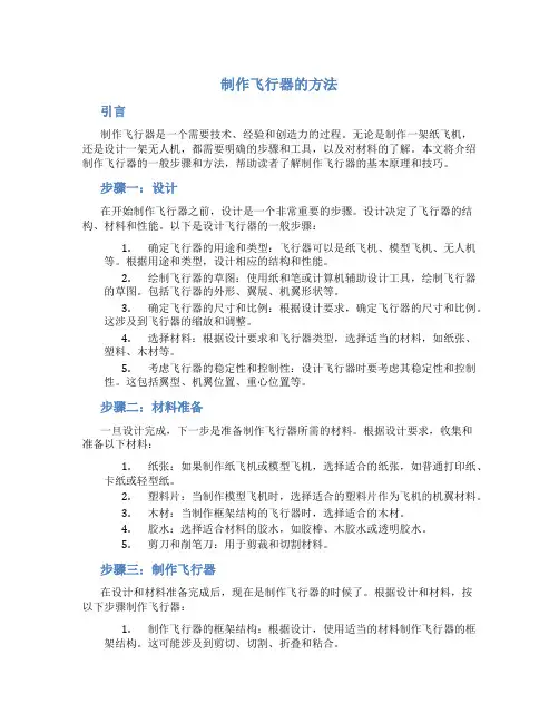 制作飞行器的方法