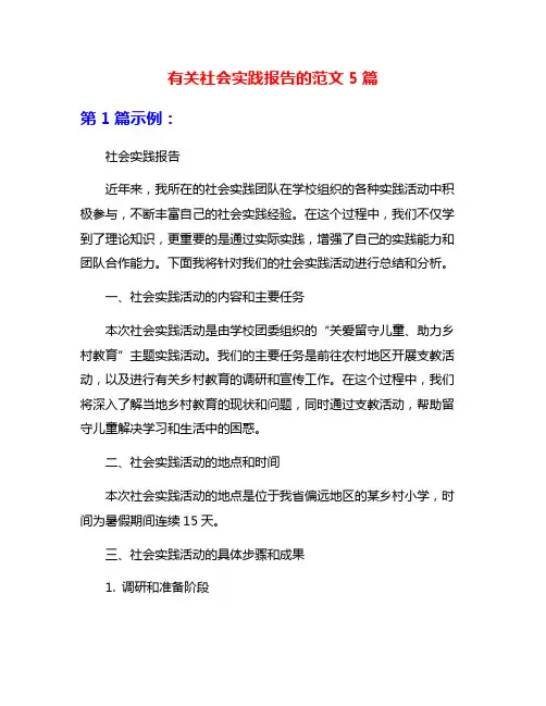 有关社会实践报告的范文5篇