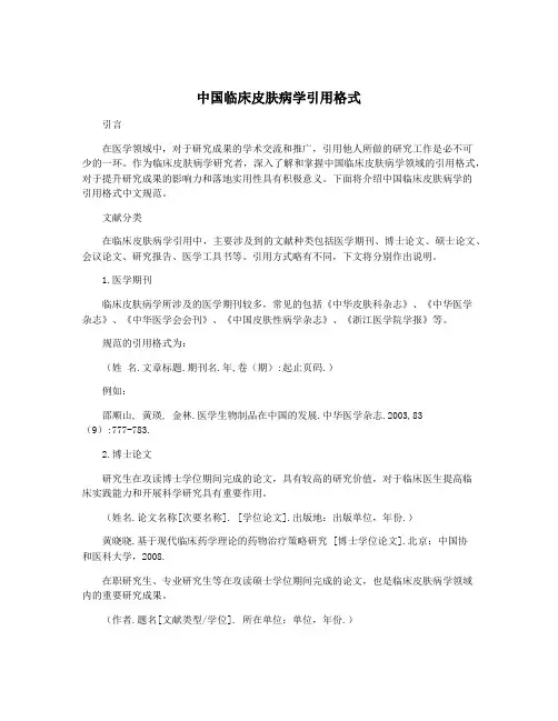 中国临床皮肤病学引用格式