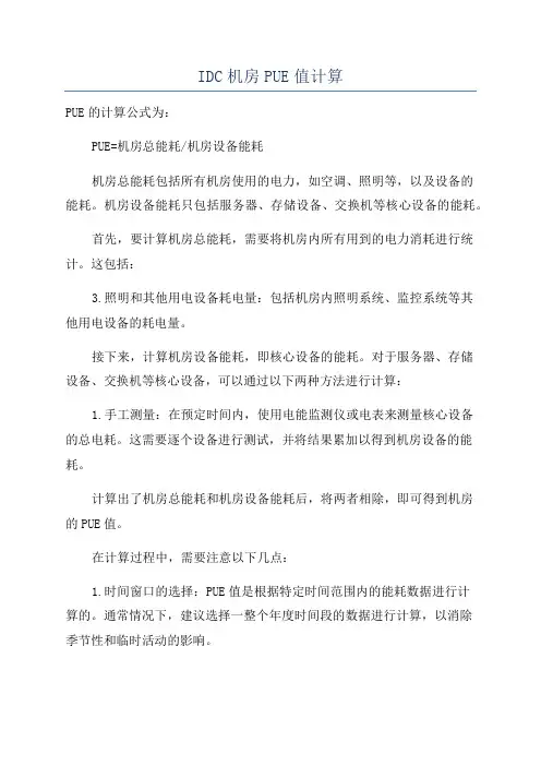IDC机房PUE值计算