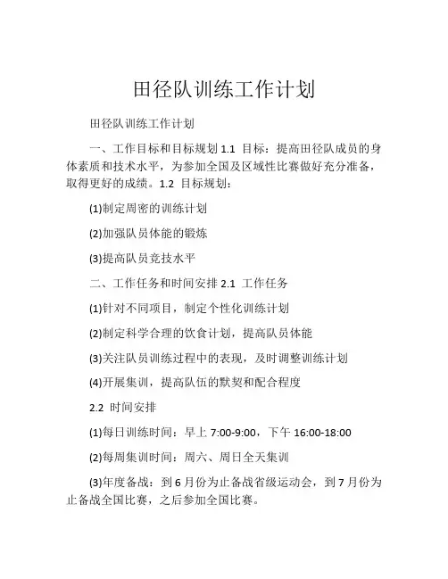 田径队训练工作计划