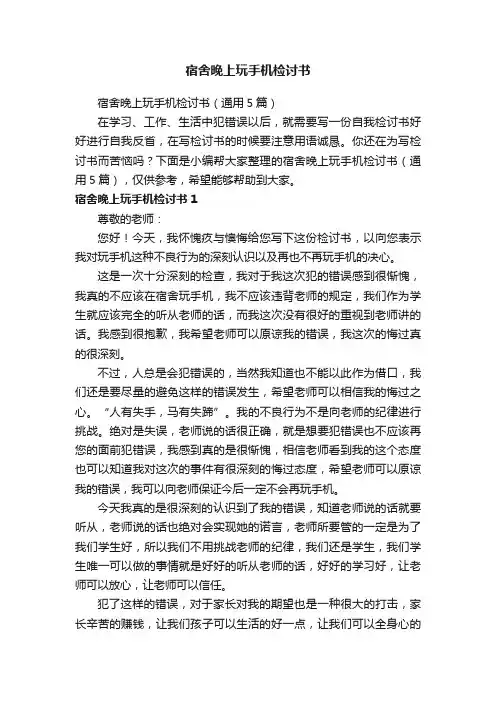 宿舍晚上玩手机检讨书（通用5篇）