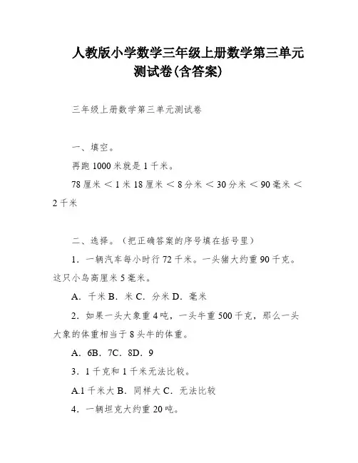 人教版小学数学三年级上册数学第三单元测试卷(含答案)