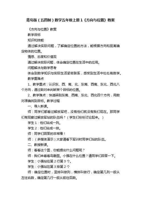 青岛版（五四制）数学五年级上册1《方向与位置》教案