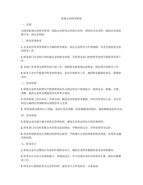 影视企业财务制度